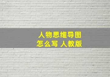 人物思维导图怎么写 人教版